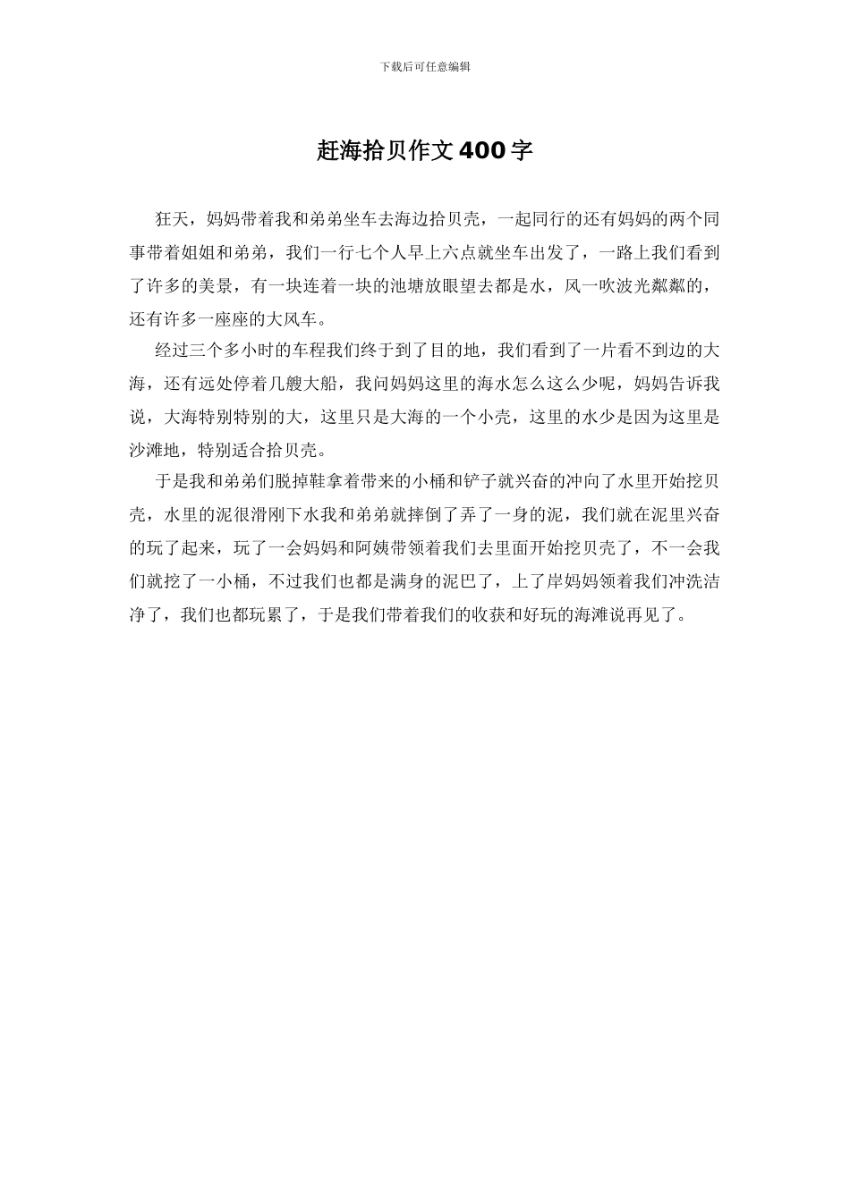 赶海拾贝作文400字_第1页