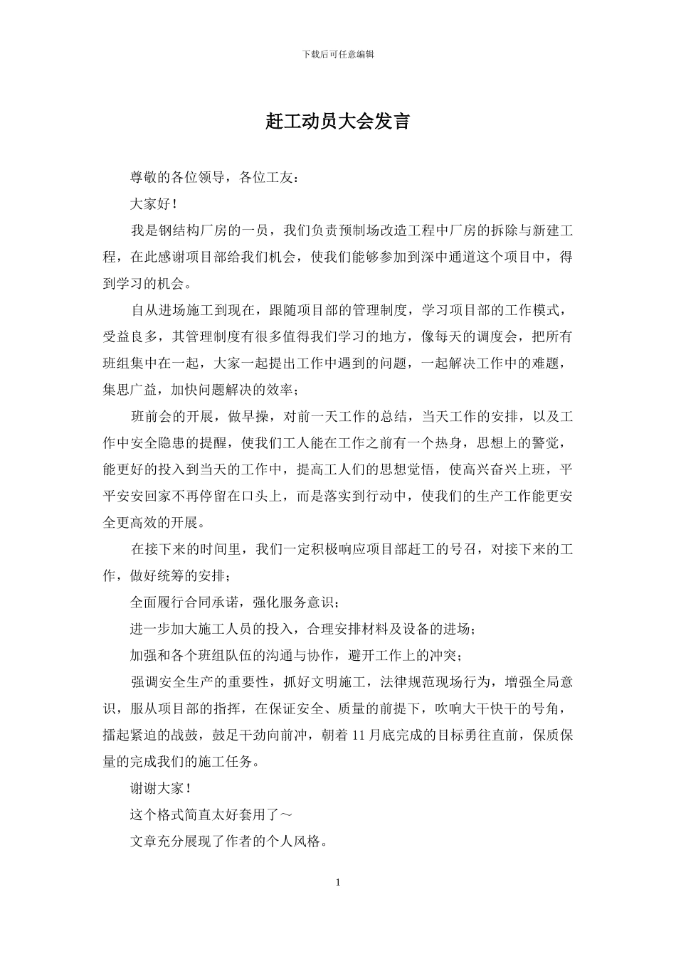 赶工动员大会发言_第1页