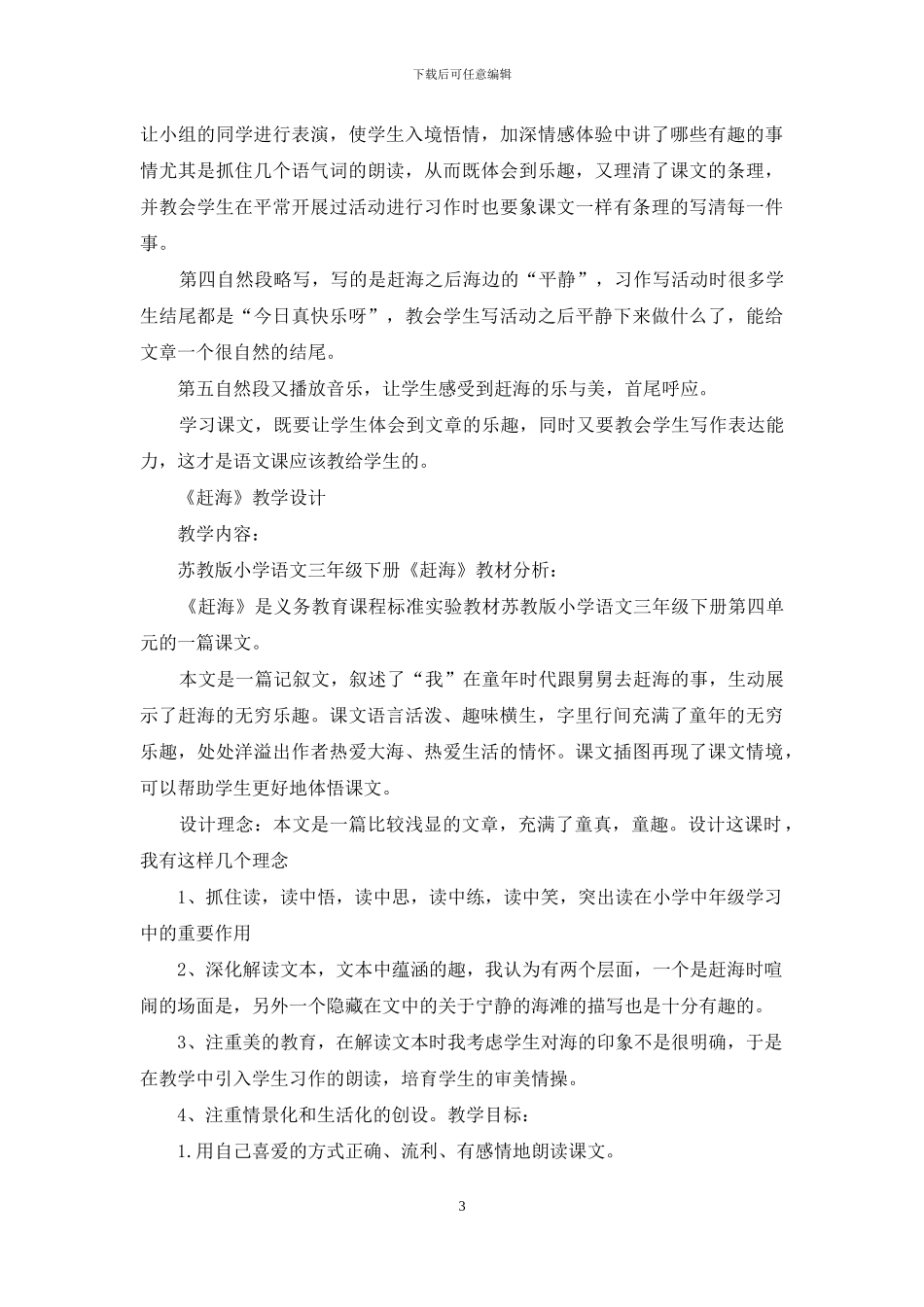 赶海教学评语十九篇范本_第3页