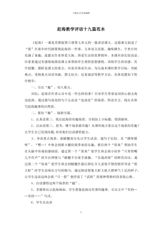 赶海教学评语十九篇范本