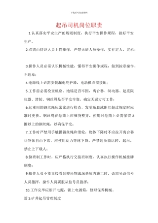 起吊司机岗位职责