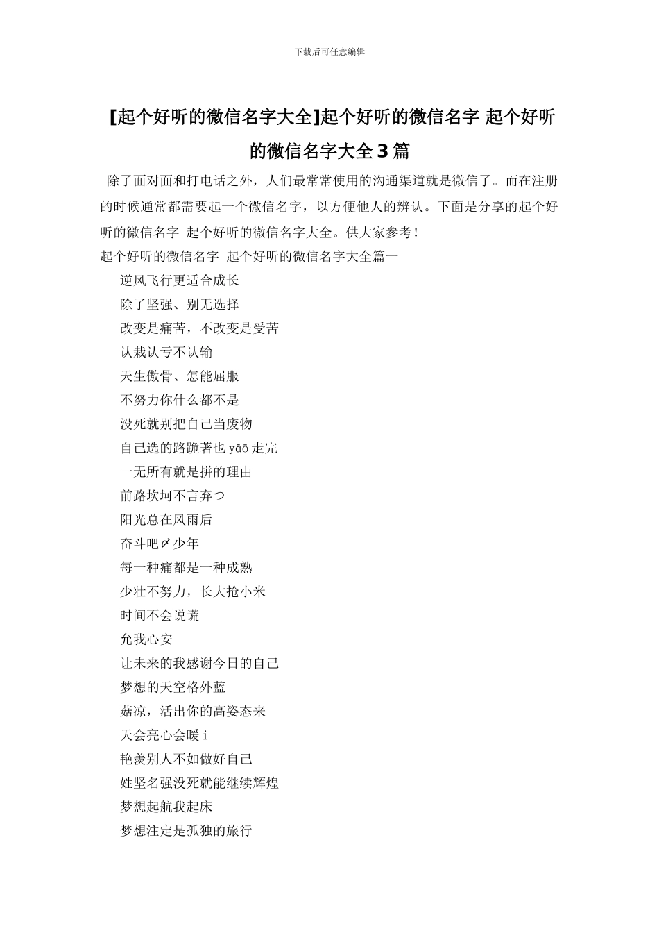 起个好听的微信名字-起个好听的微信名字大全3篇_第1页