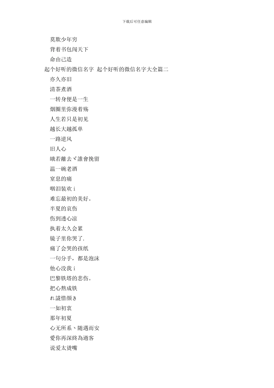 起个好听的微信名字-起个好听的微信名字大全3篇_第2页