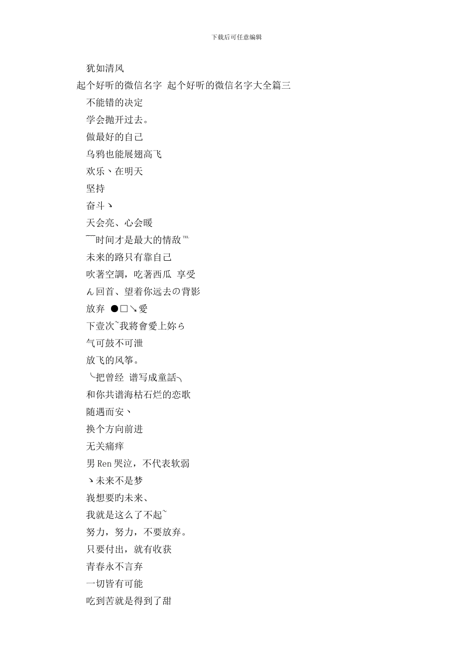 起个好听的微信名字-起个好听的微信名字大全3篇_第3页