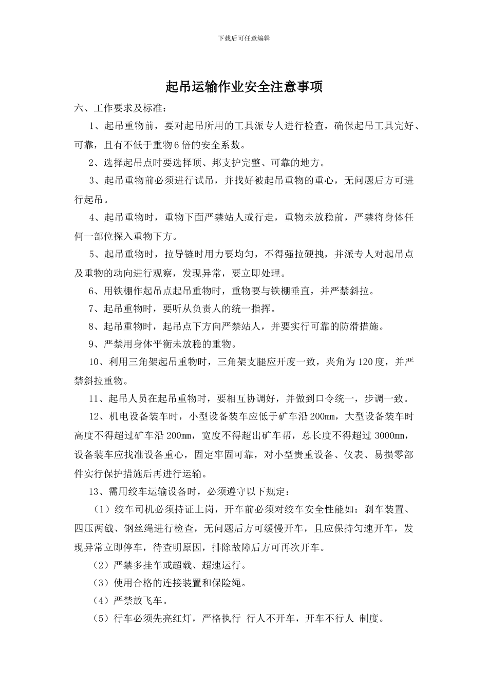 起吊运输作业安全注意事项_第1页
