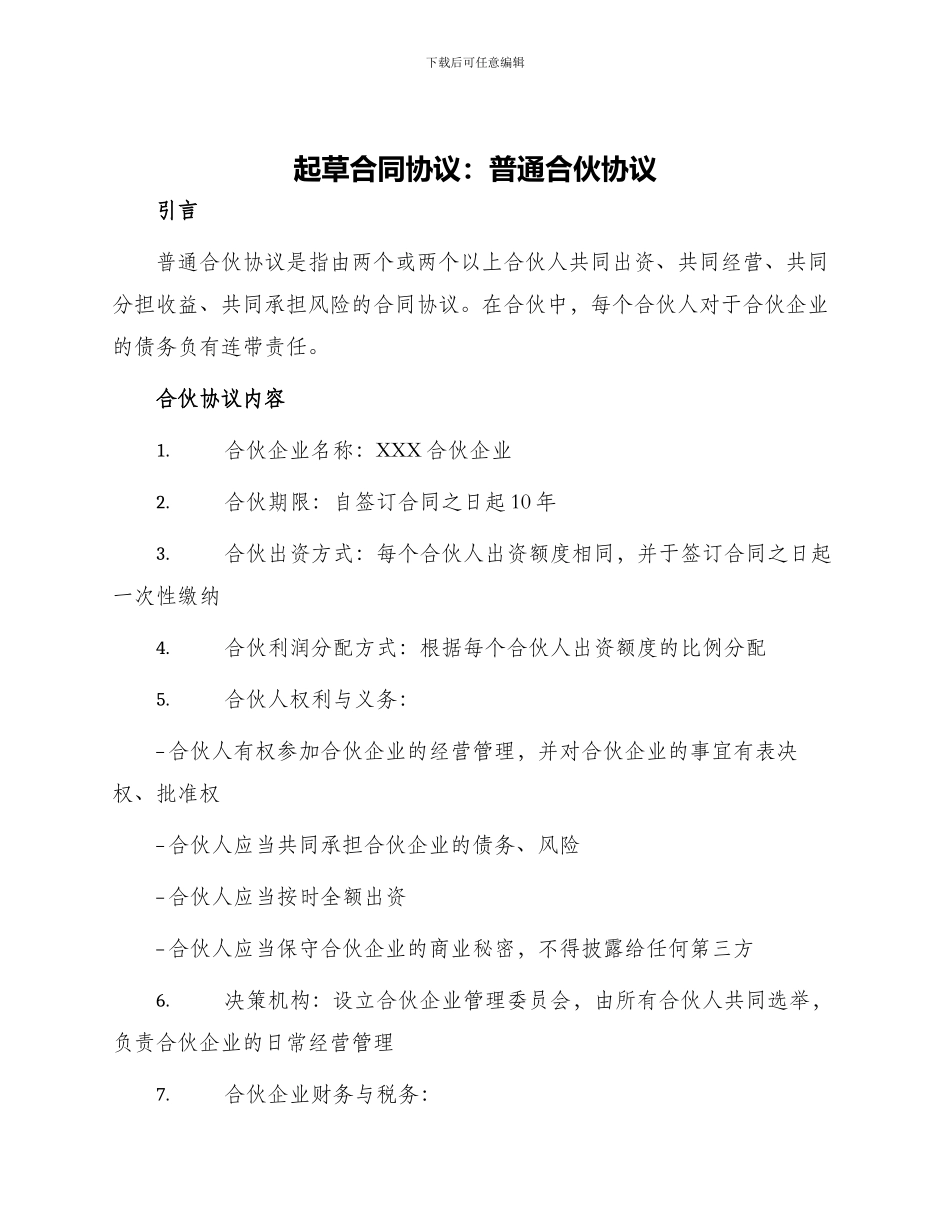 起草合同协议普通合伙协议_第1页