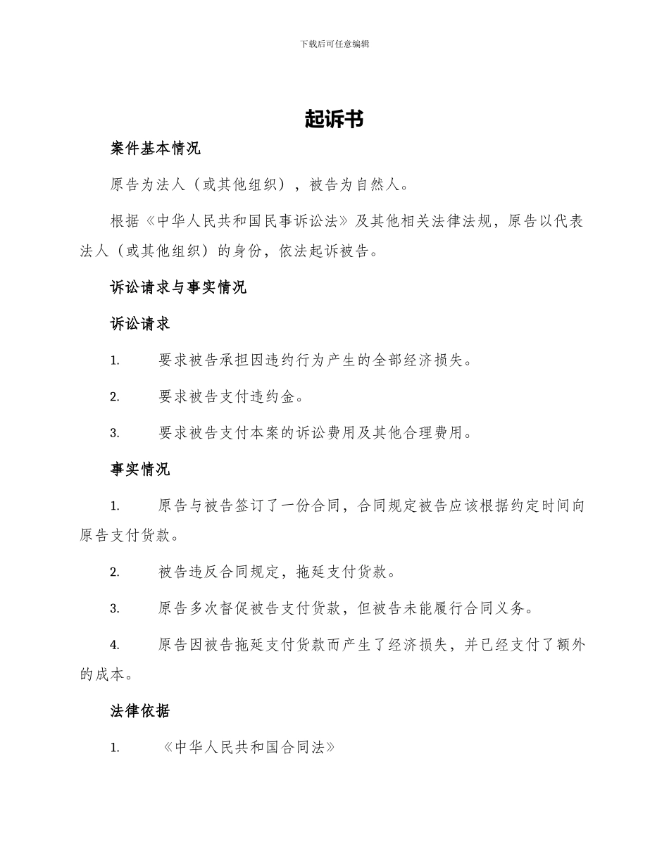 起诉书原告为法人或其他组织被告为自然人_第1页