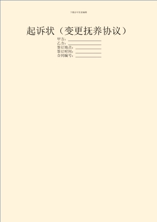 起诉状(变更抚养协议)