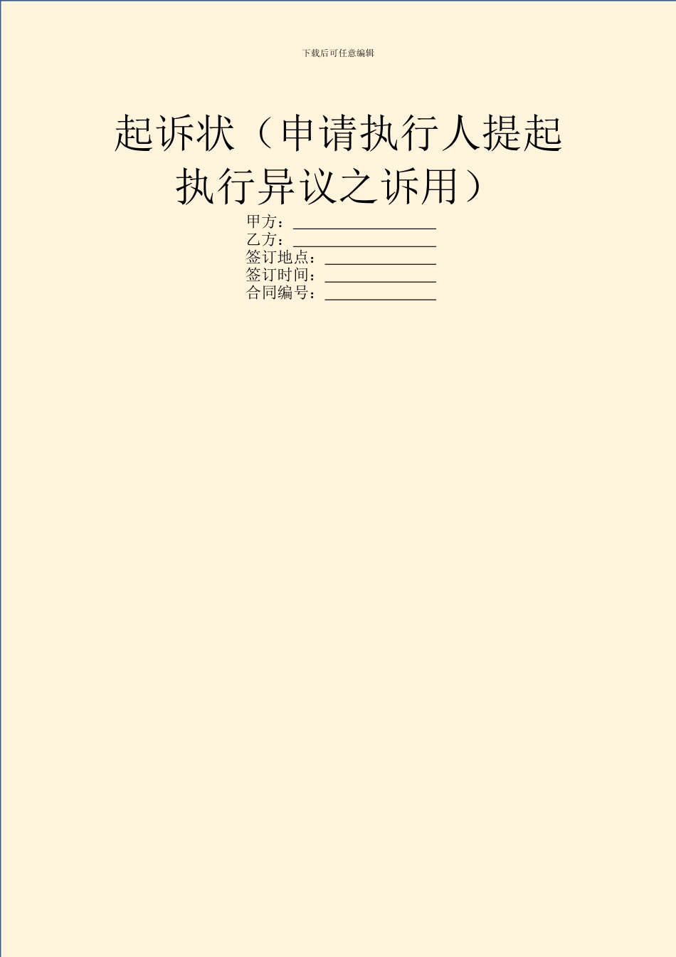 起诉状(申请执行人提起执行异议之诉用)_第1页