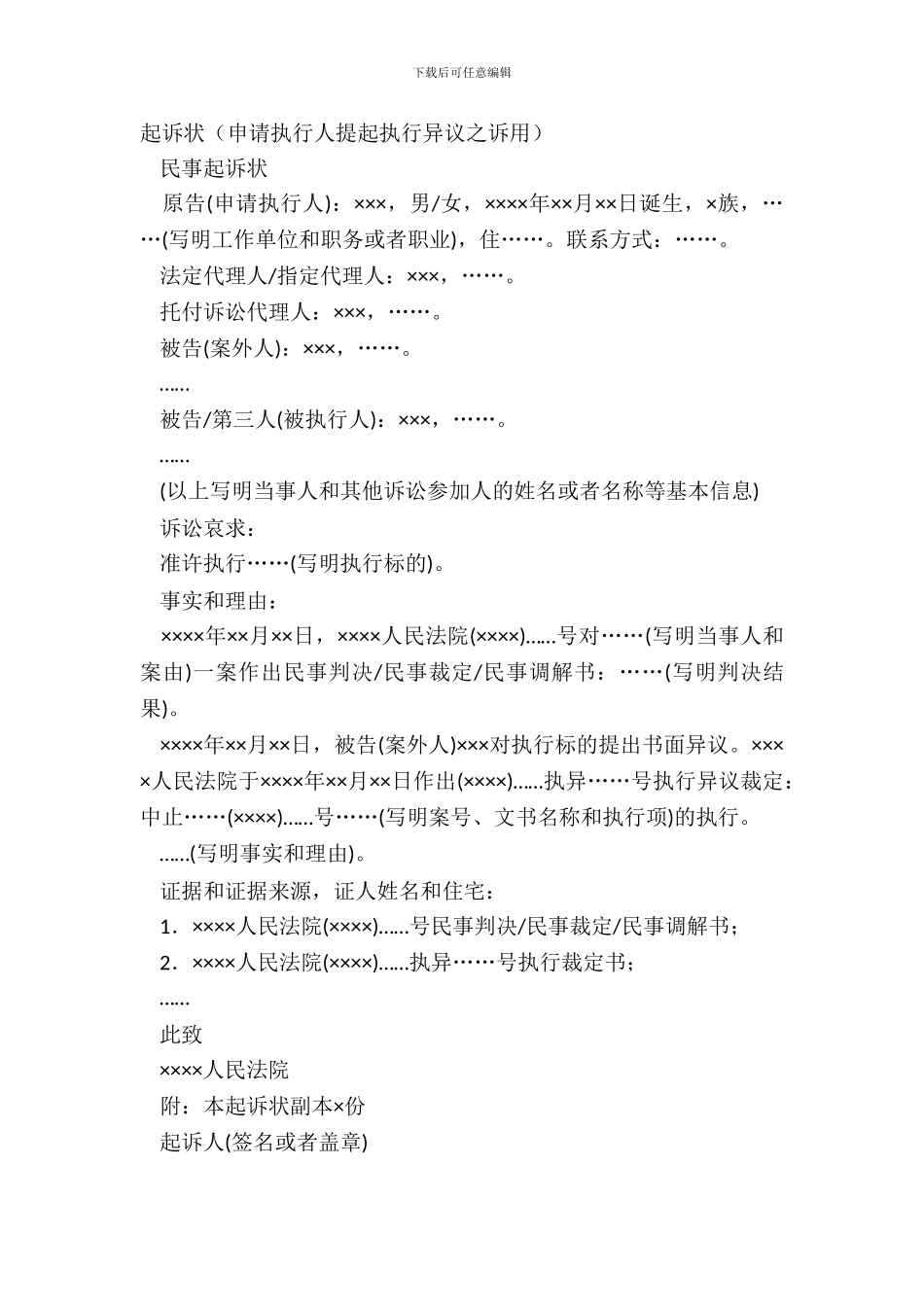 起诉状(申请执行人提起执行异议之诉用)_第2页
