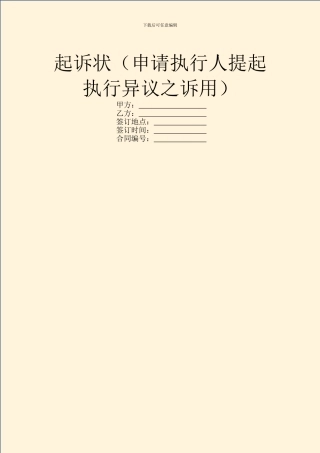 起诉状(申请执行人提起执行异议之诉用)