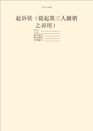 起诉状(提起第三人撤销之诉用)
