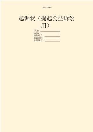 起诉状(提起公益诉讼用)