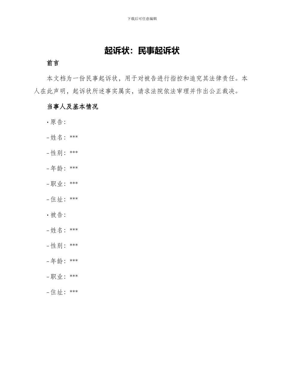 起诉状民事起诉状_第1页