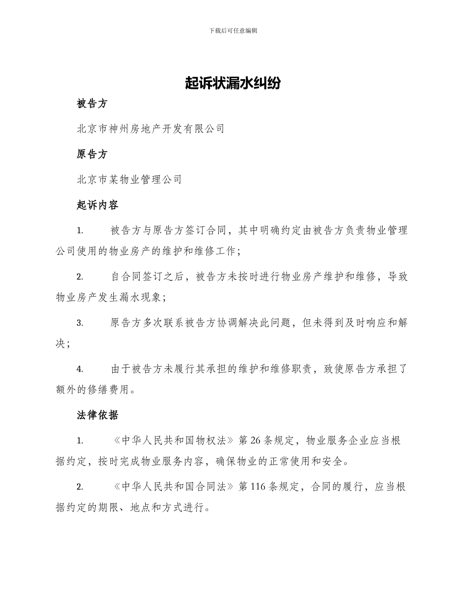 起诉状漏水纠纷_第1页