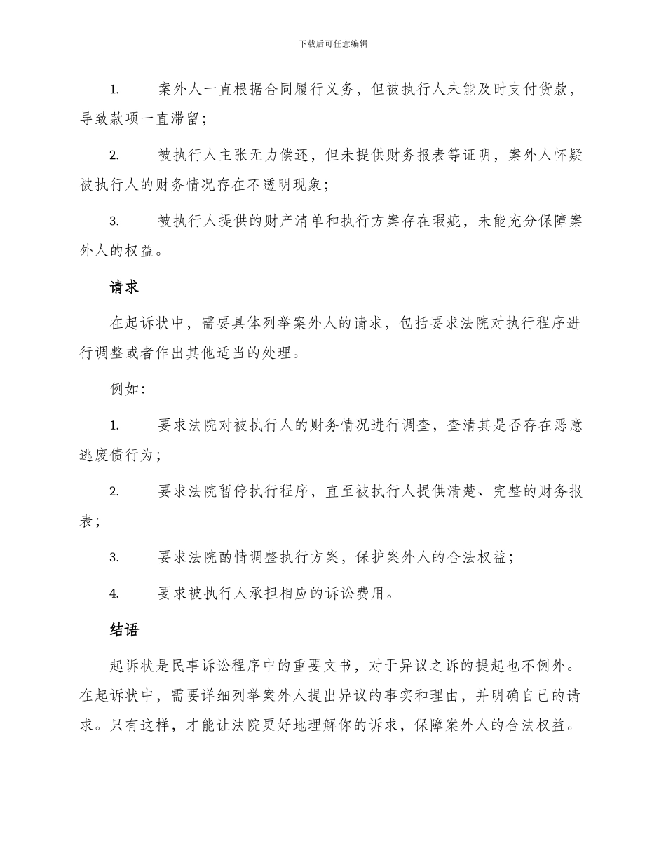 起诉状案外人提起执行异议之诉用_第2页