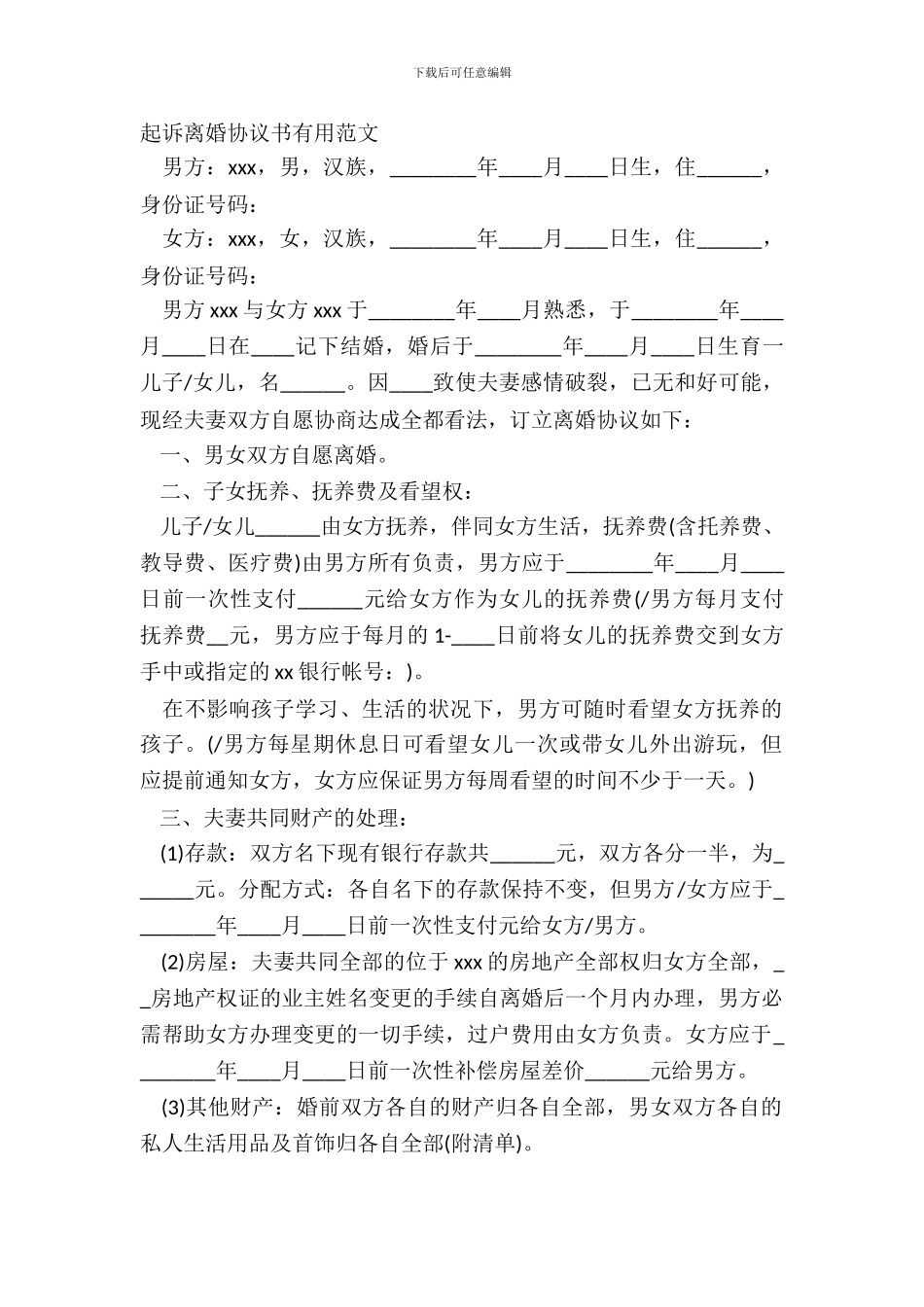 起诉离婚协议书实用范文_第2页