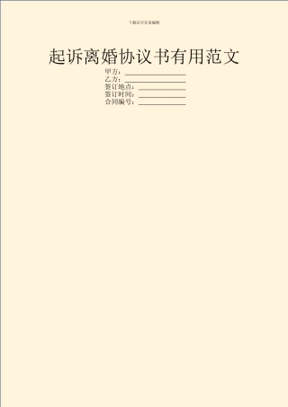 起诉离婚协议书实用范文