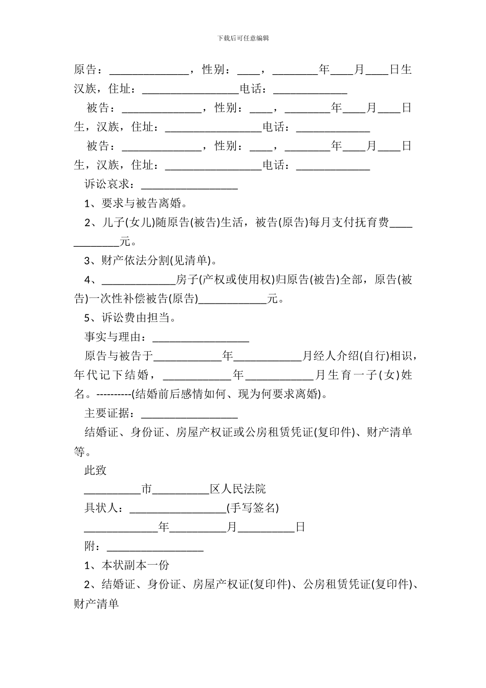 起诉离婚状模板_第2页
