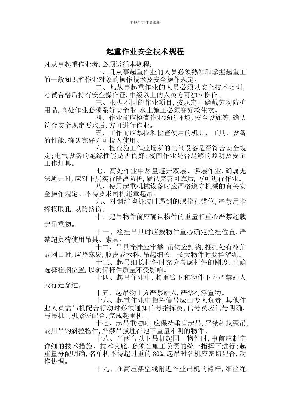 起重作业安全技术规程_第1页