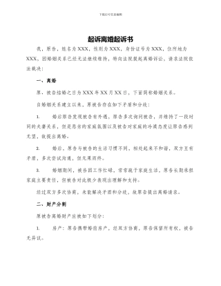 起诉离婚起诉书