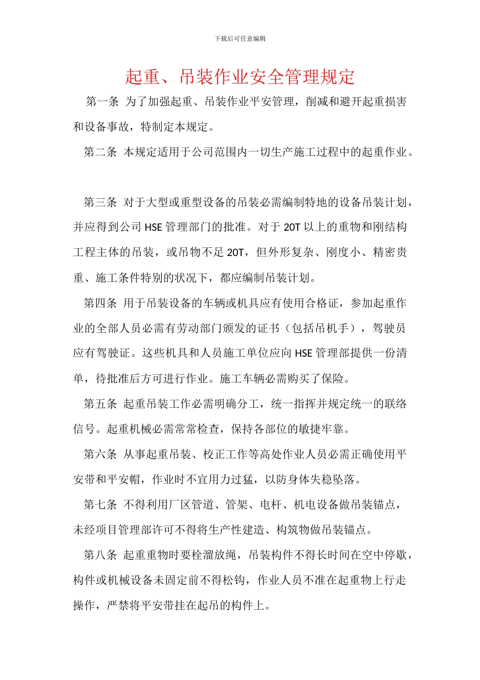 起重、吊装作业安全管理规定_第1页