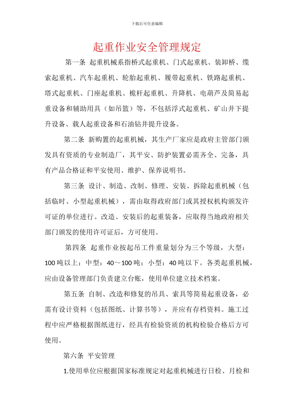 起重作业安全管理规定_第1页