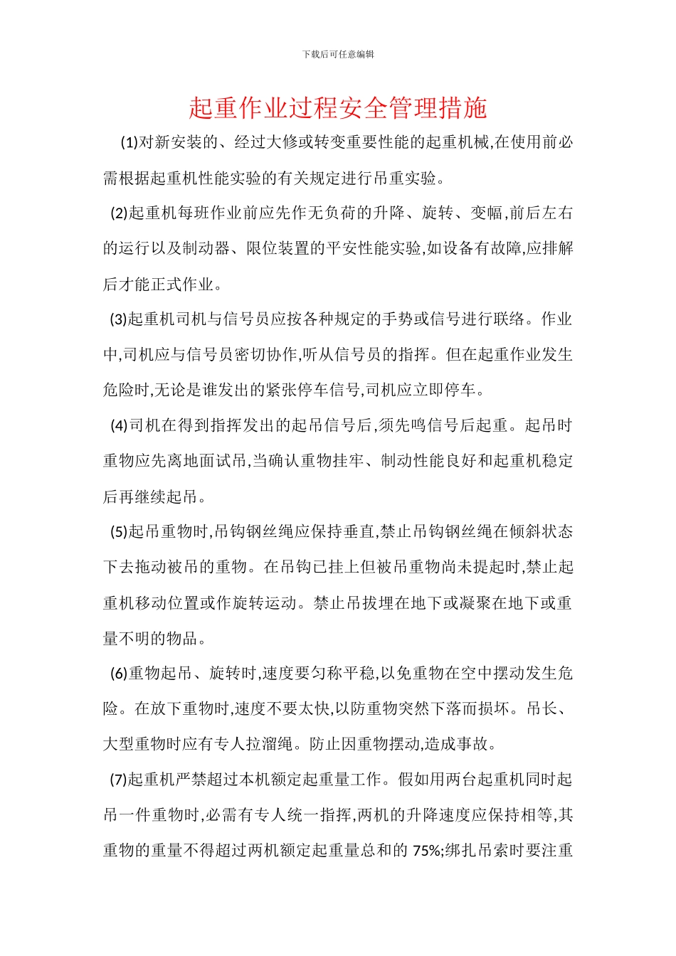 起重作业过程安全管理措施_第1页