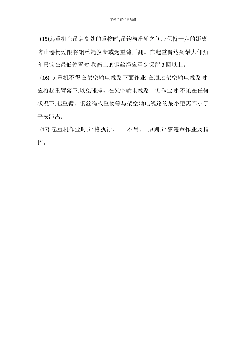 起重作业过程安全管理措施_第3页