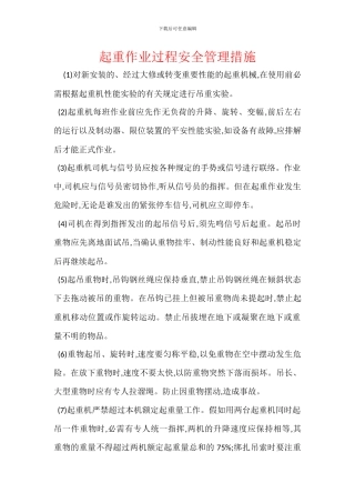 起重作业过程安全管理措施