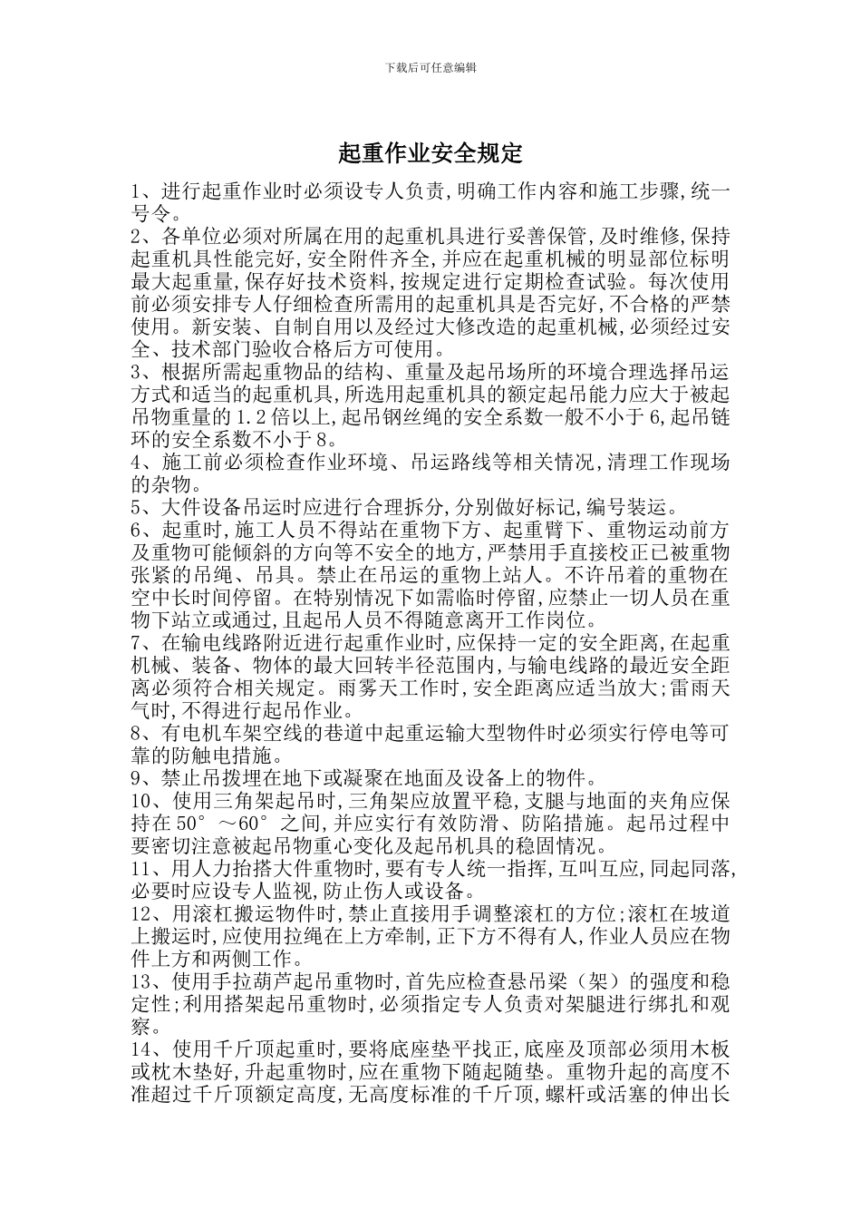 起重作业安全规定_第1页