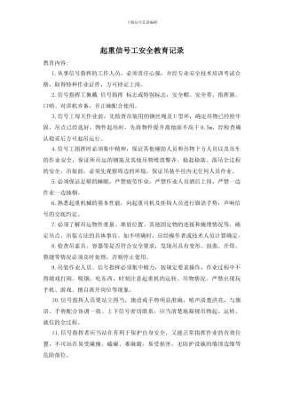 起重信号工安全教育记录
