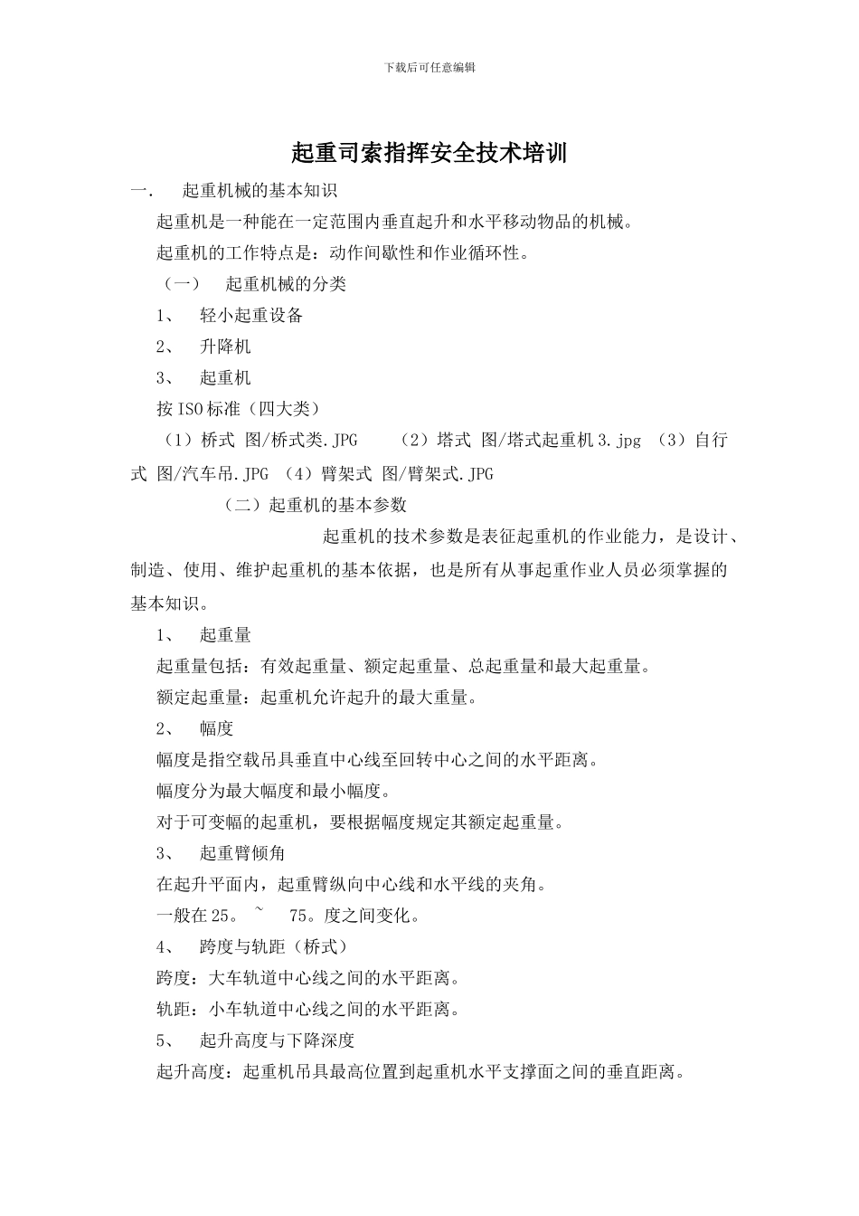 起重司索指挥安全技术培训_第1页