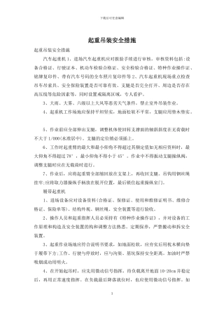 起重吊装安全措施