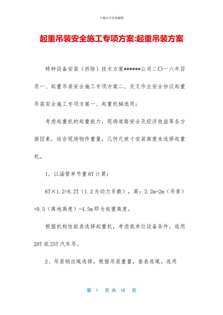 起重吊装安全施工专项方案_第1页