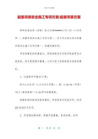起重吊装安全施工专项方案