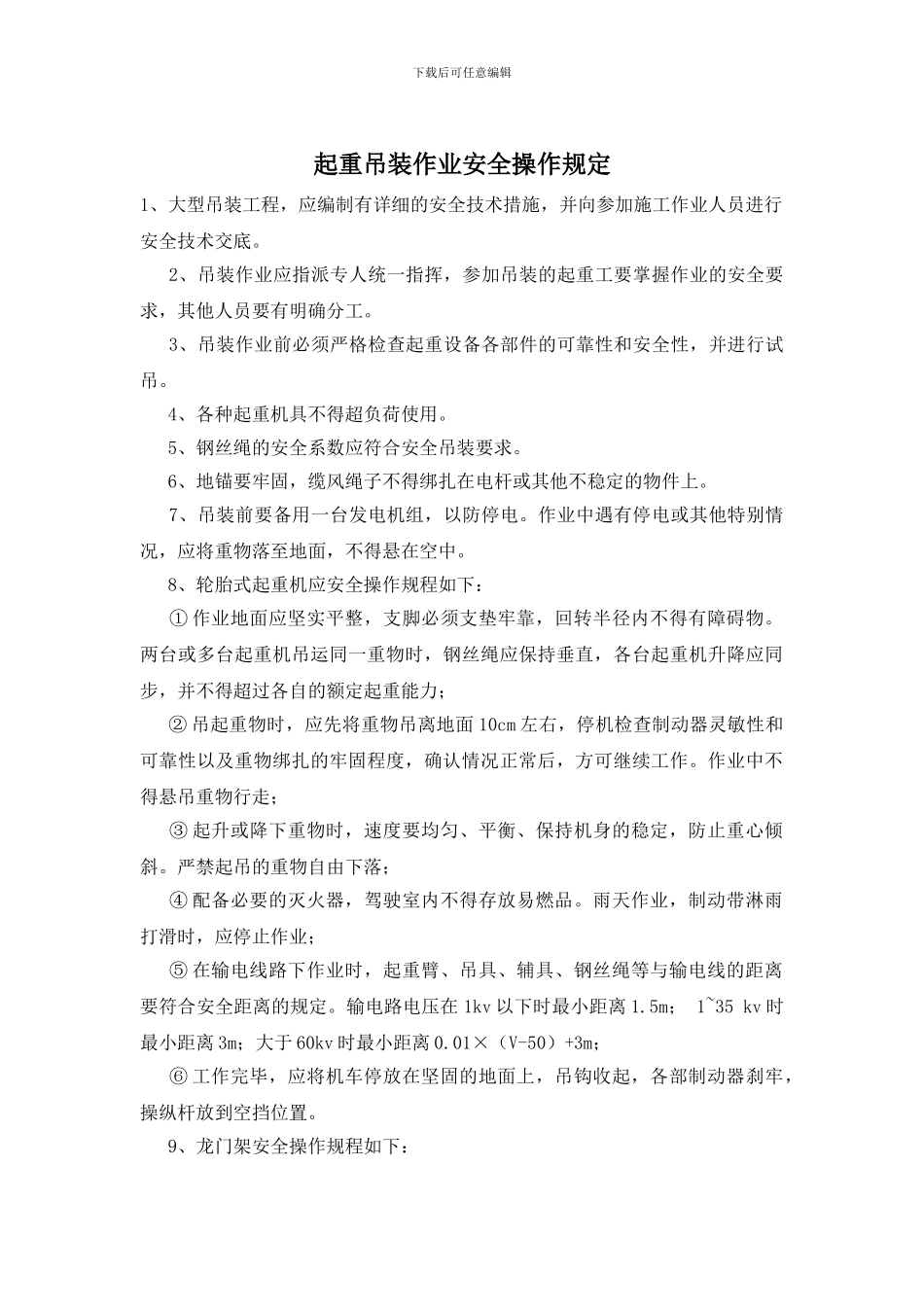 起重吊装作业安全操作规定_第1页