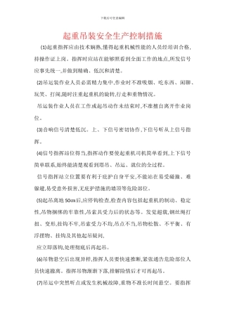 起重吊装安全生产控制措施