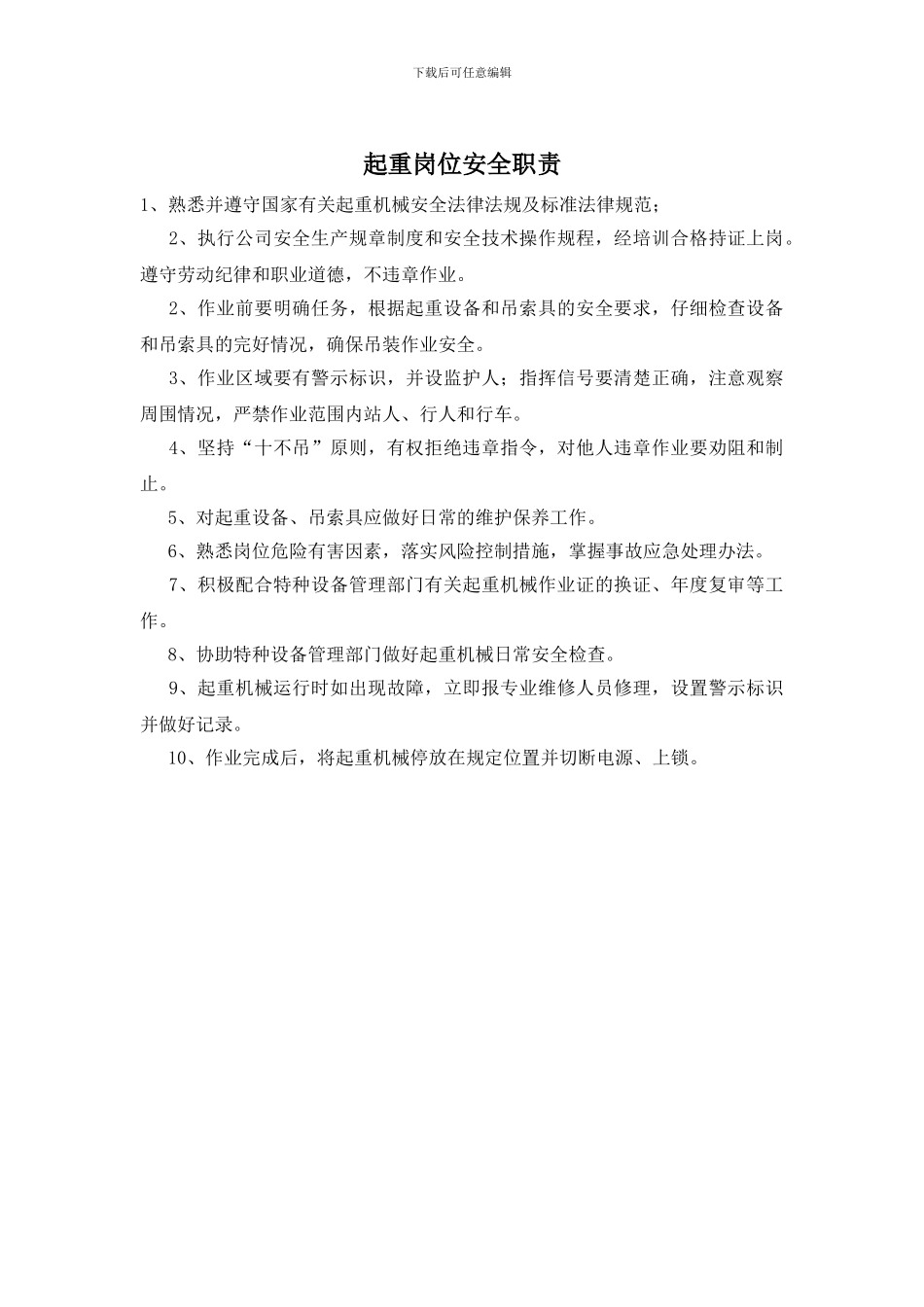 起重岗位安全职责_第1页