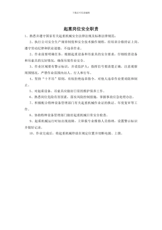 起重岗位安全职责