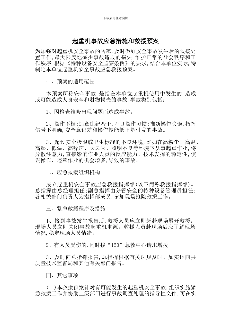 起重机事故应急措施和救援预案_第1页