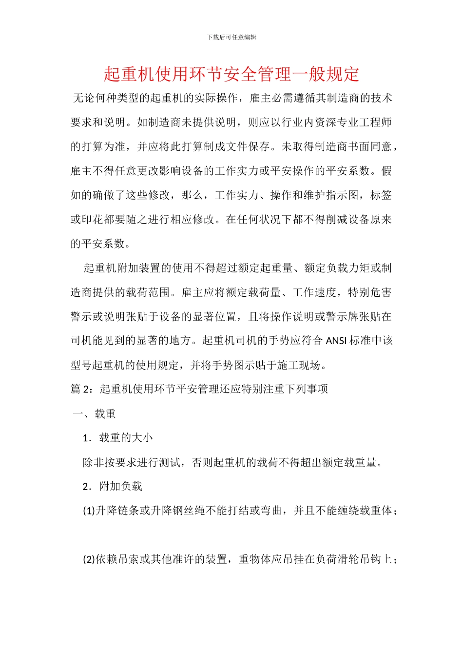 起重机使用环节安全管理一般规定_第1页