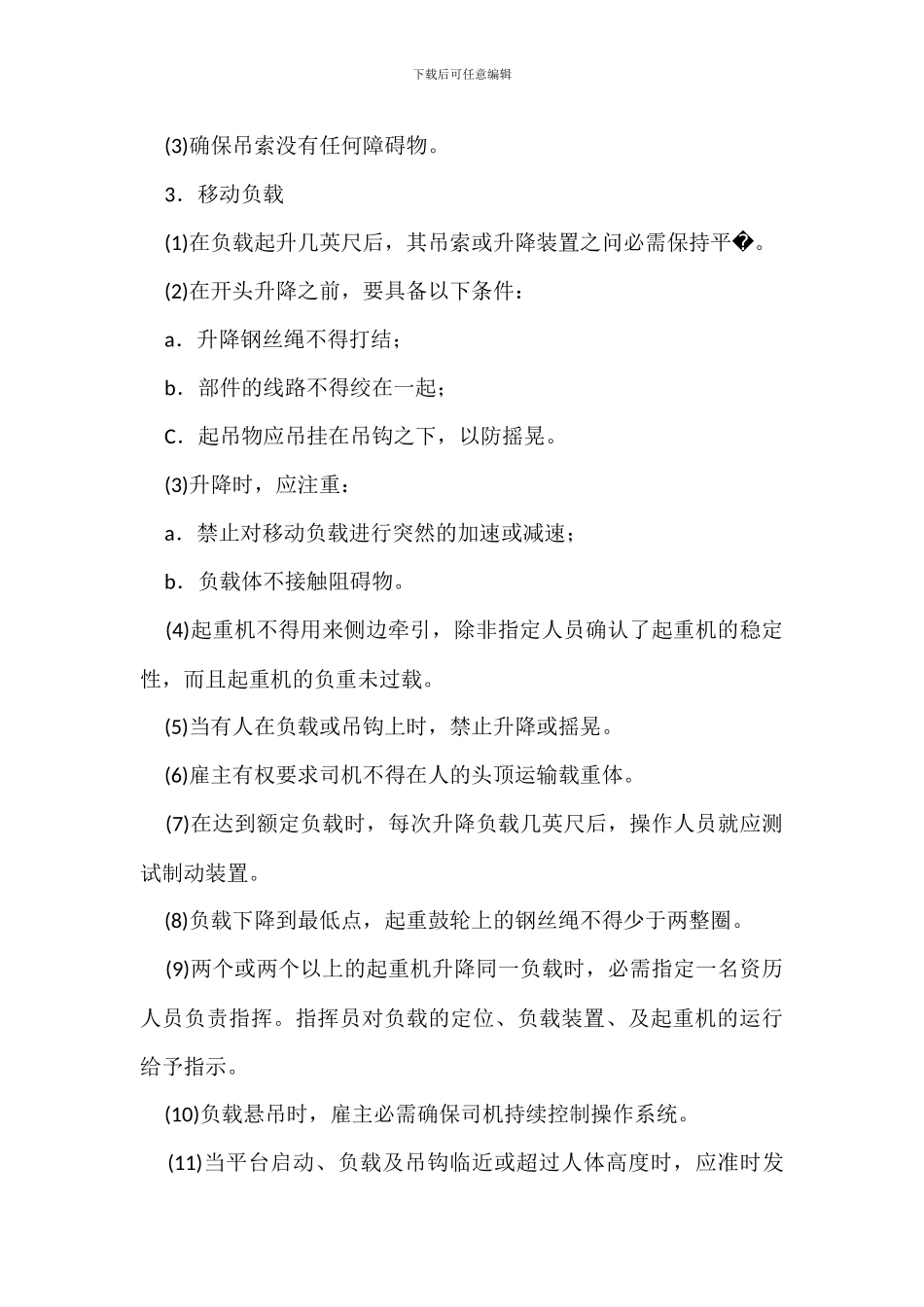 起重机使用环节安全管理一般规定_第2页