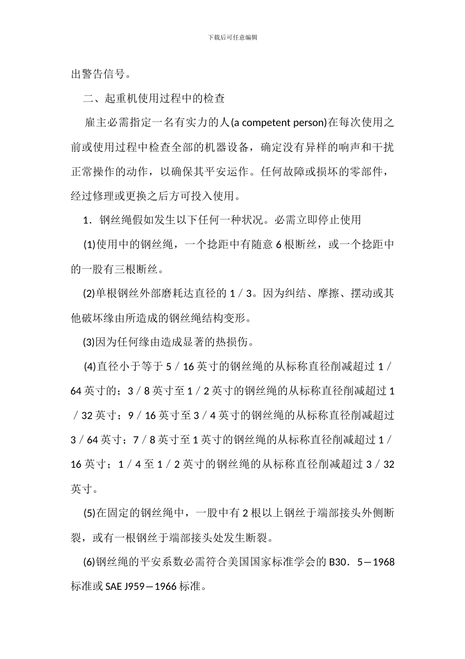 起重机使用环节安全管理一般规定_第3页