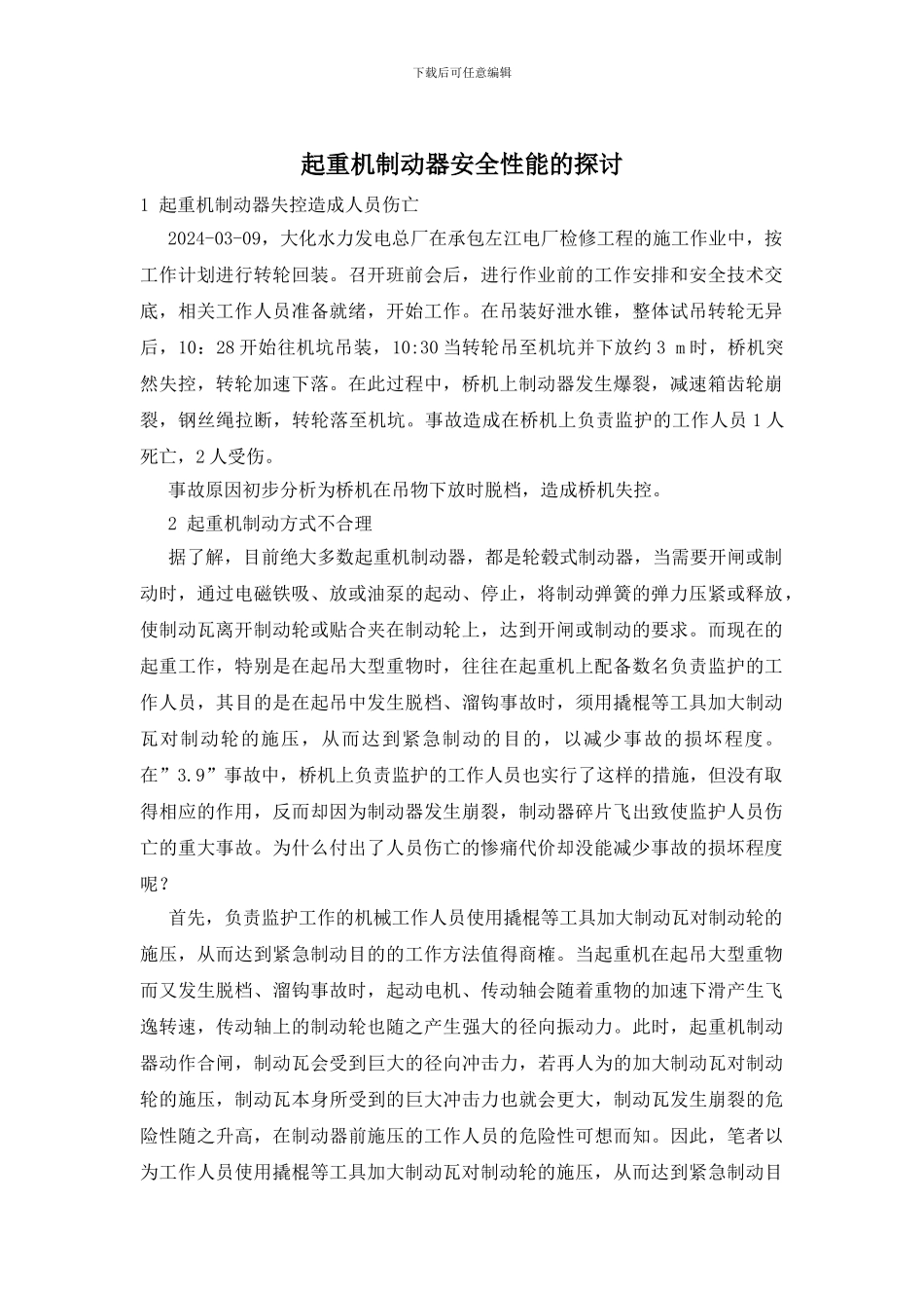 起重机制动器安全性能的探讨_第1页