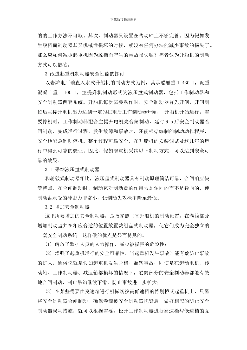 起重机制动器安全性能的探讨_第2页