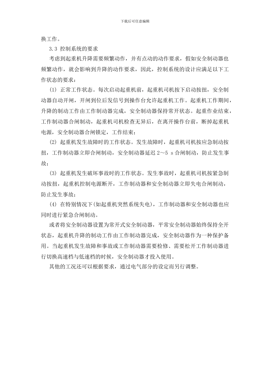 起重机制动器安全性能的探讨_第3页