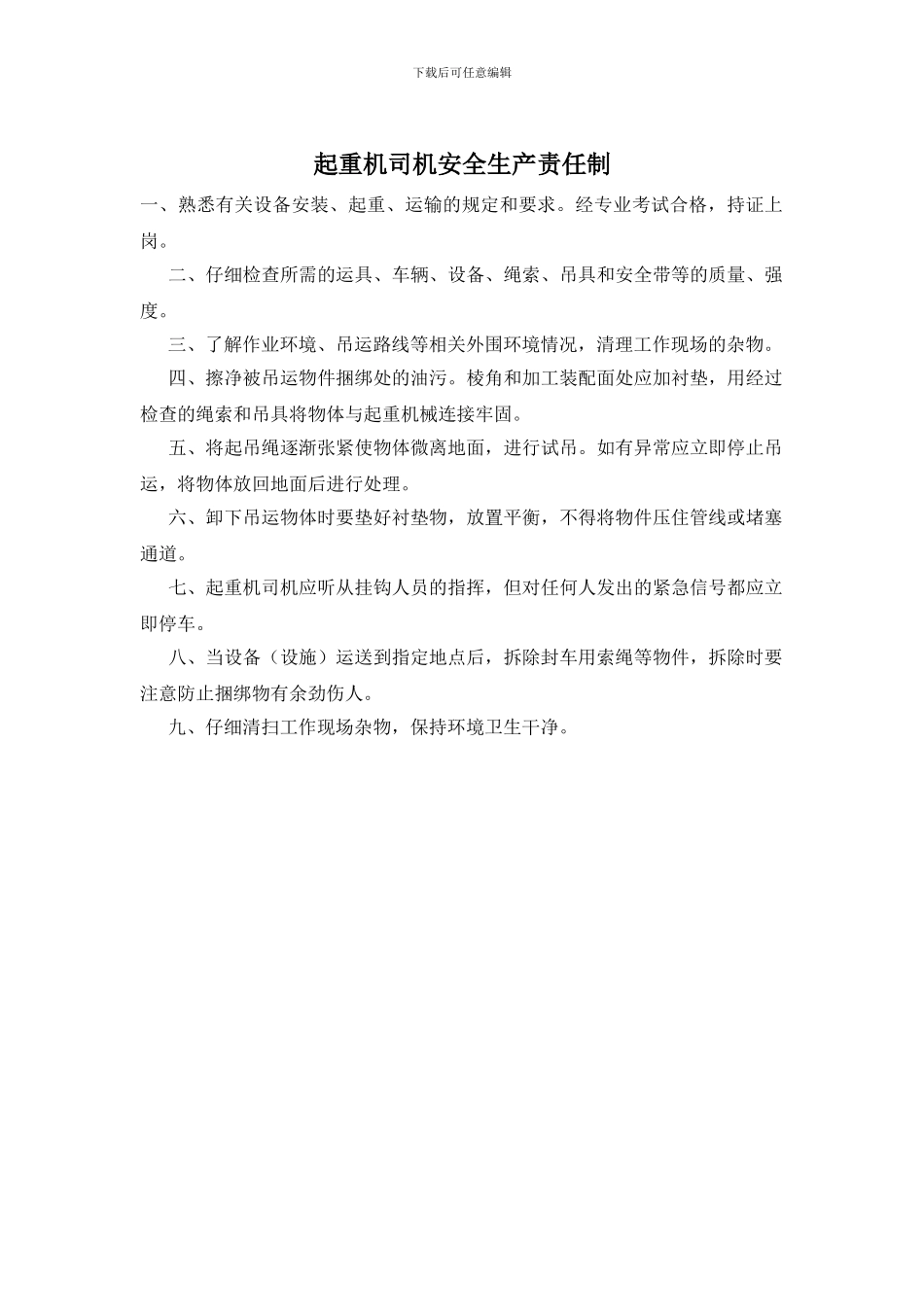 起重机司机安全生产责任制_第1页
