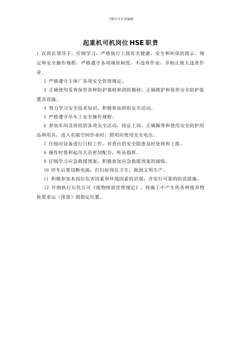 起重机司机岗位HSE职责_第1页