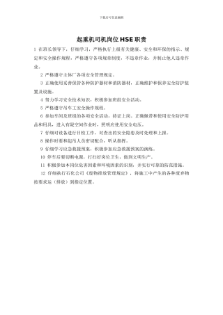 起重机司机岗位HSE职责
